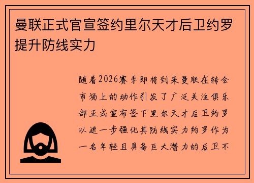 曼联正式官宣签约里尔天才后卫约罗提升防线实力 曼联正式官宣签约里尔天才后卫约罗提升防线实力