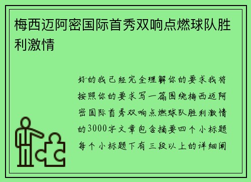 梅西迈阿密国际首秀双响点燃球队胜利激情