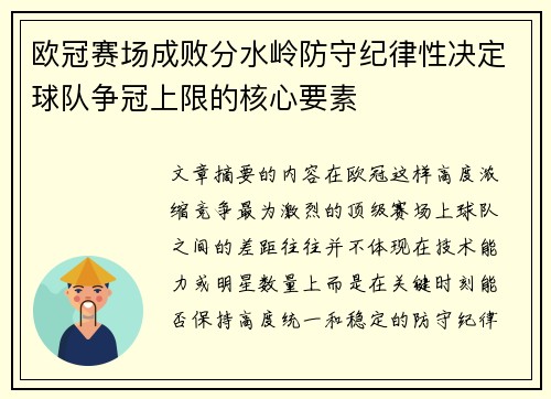 欧冠赛场成败分水岭防守纪律性决定球队争冠上限的核心要素 欧冠赛场成败分水岭防守纪律性决定球队争冠上限的核心要素