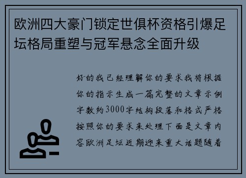 欧洲四大豪门锁定世俱杯资格引爆足坛格局重塑与冠军悬念全面升级