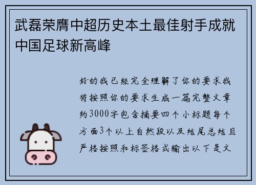 武磊荣膺中超历史本土最佳射手成就中国足球新高峰 武磊荣膺中超历史本土最佳射手成就中国足球新高峰