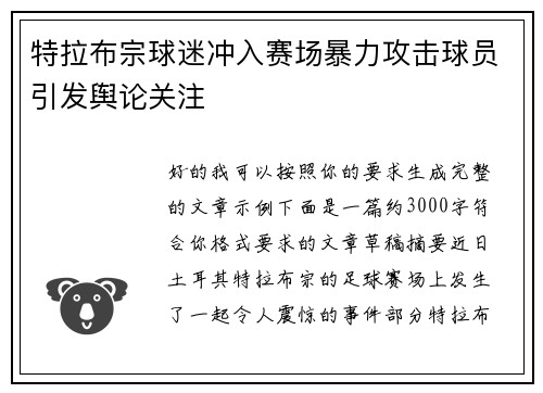 特拉布宗球迷冲入赛场暴力攻击球员引发舆论关注
