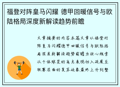 福登对阵皇马闪耀 德甲回暖信号与欧陆格局深度新解读趋势前瞻