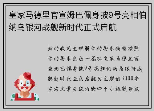 皇家马德里官宣姆巴佩身披9号亮相伯纳乌银河战舰新时代正式启航