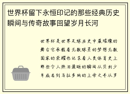 世界杯留下永恒印记的那些经典历史瞬间与传奇故事回望岁月长河
