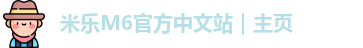 米乐M6官方中文站｜主页
